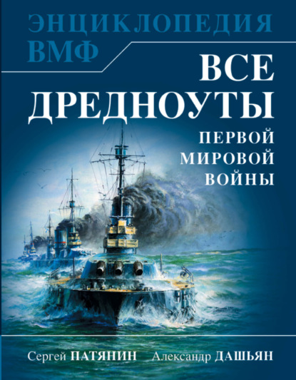 Все дредноуты Первой Мировой войны. Самая полная энциклопедия — Сергей Патянин