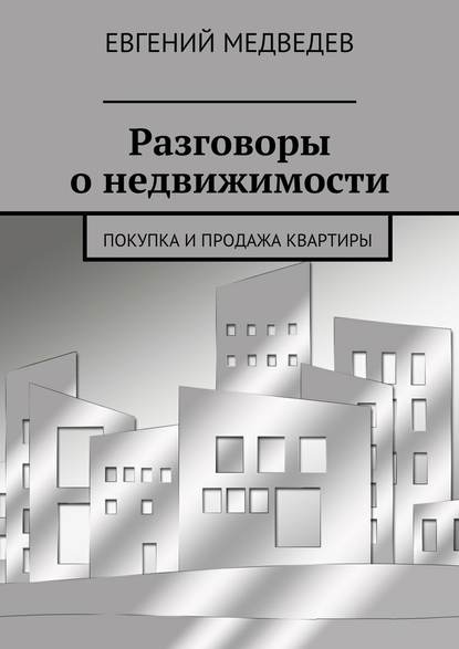 Разговоры о недвижимости. Покупка и продажа квартиры — Евгений Медведев