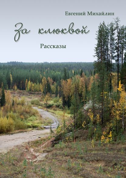 За клюквой. Рассказы — Евгений Алексеевич Михайлин