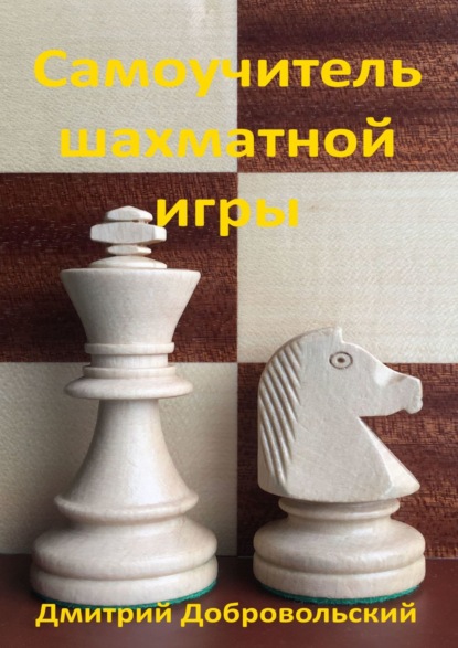 Самоучитель шахматной игры — Дмитрий Добровольский