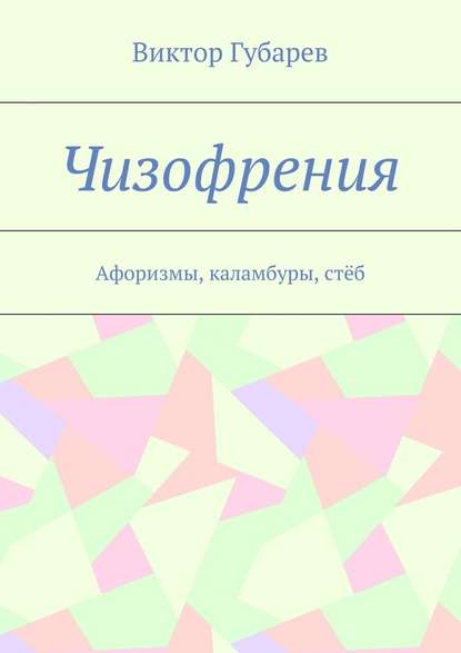 Чизофрения. Афоризмы, каламбуры, стёб — Виктор Губарев