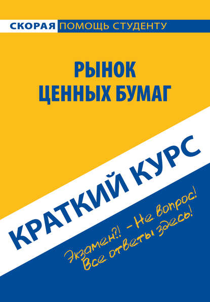 Рынок ценных бумаг. Краткий курс — Коллектив авторов