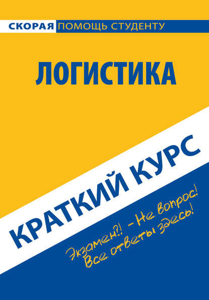 Логистика. Краткий курс — Коллектив авторов