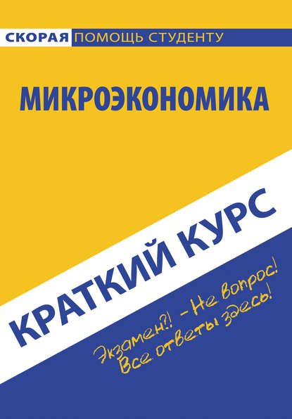 Микроэкономика — Коллектив авторов