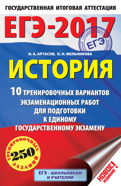 ЕГЭ-2017. История. 10 тренировочных вариантов экзаменационных работ для подготовки к единому государственному экзамену - И. А. Артасов