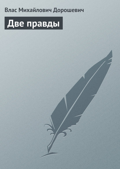 Две правды — Влас Дорошевич