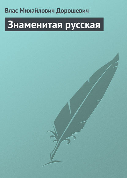 Знаменитая русская — Влас Дорошевич