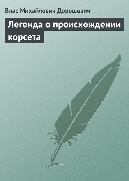 Легенда о происхождении корсета — Влас Дорошевич