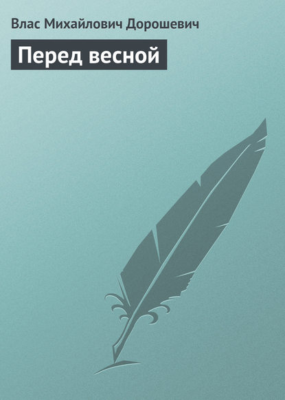 Перед весной — Влас Дорошевич