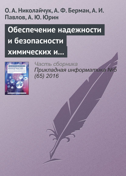 Обеспечение надежности и безопасности химических и нефтехимических производств методами искусственного интеллекта — О. А. Николайчук