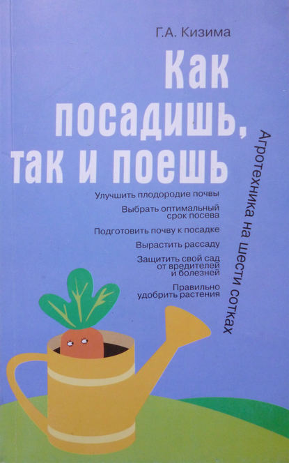 Как посадишь, так и поешь — Галина Кизима