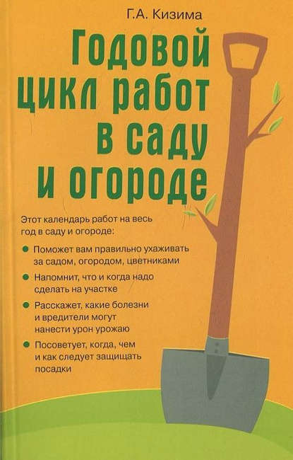 Годовой цикл работ в саду и огороде — Галина Кизима