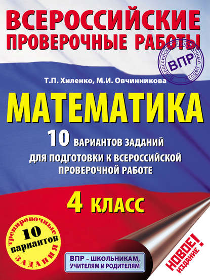 Математика. 10 вариантов заданий для подготовки к Всероссийской проверочной работе. 4 класс — Т. П. Хиленко