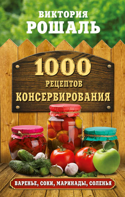 1000 рецептов консервирования — Виктория Рошаль