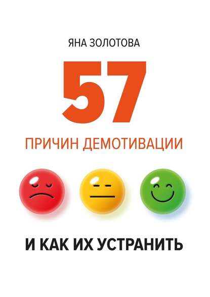 57 причин демотивации и как их устранить — Яна Золотова