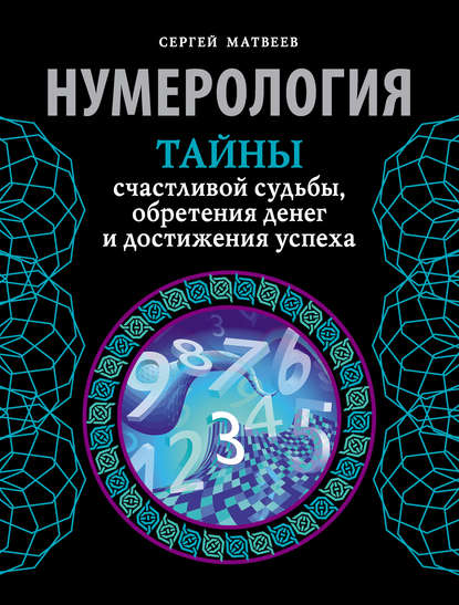 Нумерология. Тайны счастливой судьбы, обретения денег и достижения успеха — С. А. Матвеев