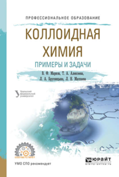 Коллоидная химия. Примеры и задачи. Учебное пособие для СПО — Вячеслав Филиппович Марков