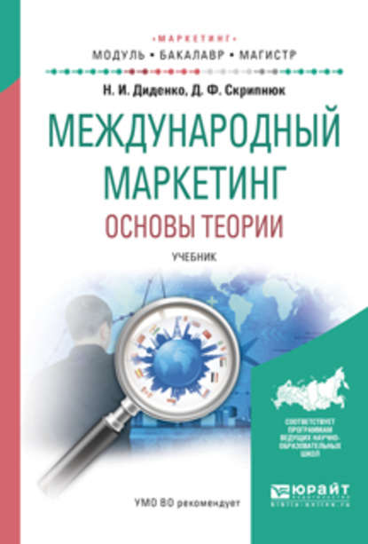 Международный маркетинг. Основы теории. Учебник для бакалавриата и магистратуры — Джамиля Фатыховна Скрипнюк