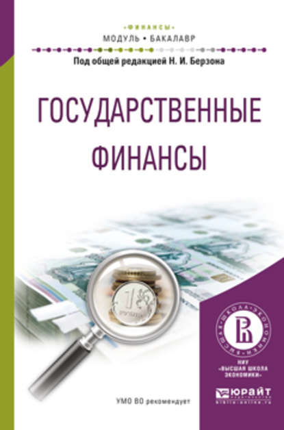 Государственные финансы. Учебное пособие для академического бакалавриата — Юлия Вячеславовна Герасимова