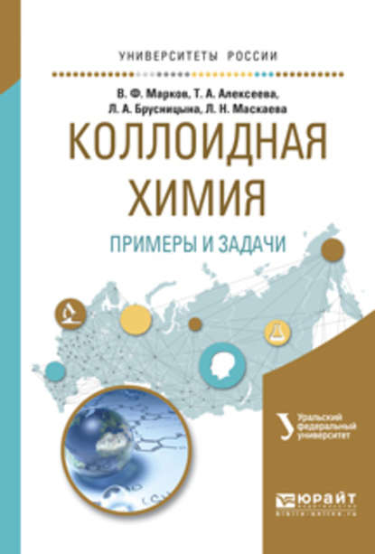 Коллоидная химия. Примеры и задачи. Учебное пособие для вузов — Вячеслав Филиппович Марков