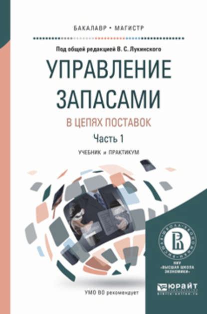 Управление запасами в цепях поставок в 2 ч. Часть 1. Учебник и практикум для бакалавриата и магистратуры — Владислав Валерьевич Лукинский