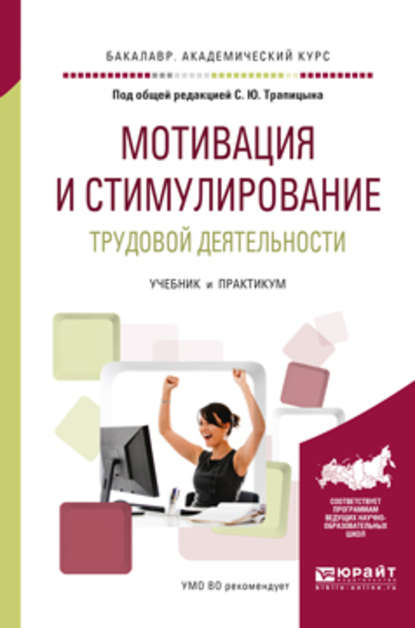 Мотивация и стимулирование трудовой деятельности. Учебник и практикум для академического бакалавриата — А. П. Панфилова