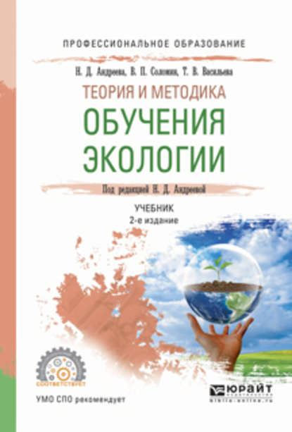 теория и методика обучения экологии 2-е изд., испр. и доп. Учебник для СПО — Валерий Павлович Соломин