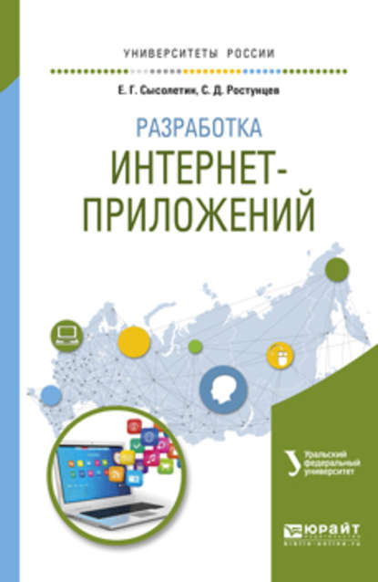 Разработка интернет-приложений. Учебное пособие для вузов — Евгений Геннадьевич Сысолетин