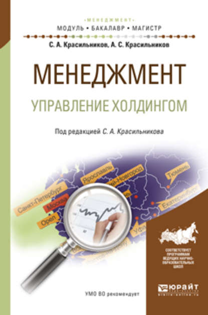 Менеджмент. Управление холдингом. Учебное пособие для бакалавриата и магистратуры — Александр Сергеевич Красильников