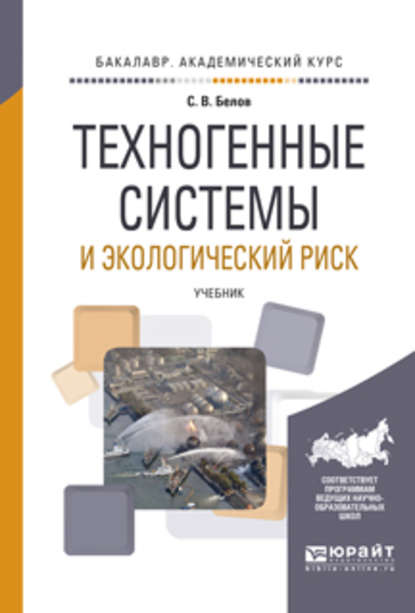 Техногенные системы и экологический риск. Учебник для академического бакалавриата — Сергей Викторович Белов