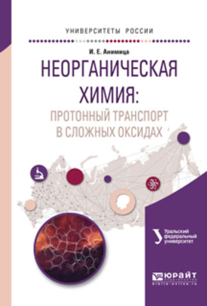 Неорганическая химия: протонный транспорт в сложных оксидах. Учебное пособие для вузов — Ирина Евгеньевна Анимица