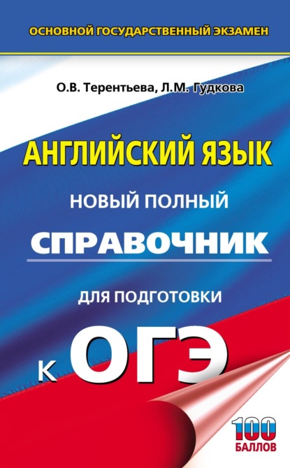 ОГЭ. Английский язык. Новый полный справочник для подготовки к ОГЭ — О. В. Терентьева