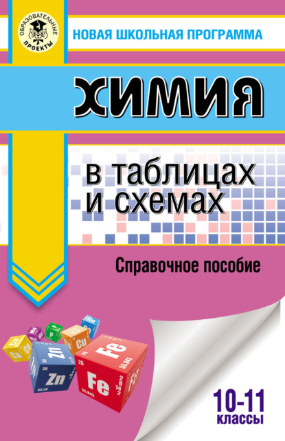 ЕГЭ. Химия в таблицах и схемах. Справочное пособие. 10–11 классы - Е. В. Савинкина