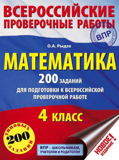 Математика. 200 заданий для подготовки к Всероссийской проверочной работе. 4 класс — О. А. Рыдзе