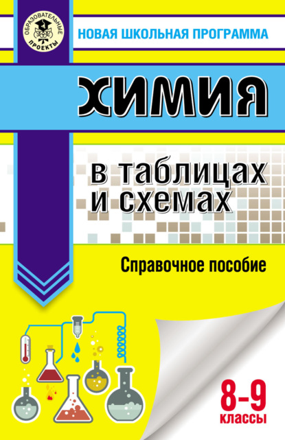 Химия в таблицах и схемах. Справочное пособие. 8-9 классы — Е. В. Савинкина