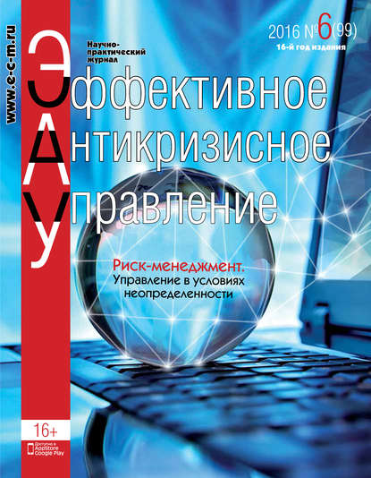 Эффективное антикризисное управление № 6 (99) 2016 — Группа авторов