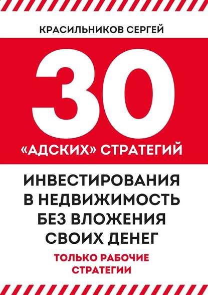 30 «адских» стратегий инвестирования в недвижимость без вложения своих денег — Сергей Красильников