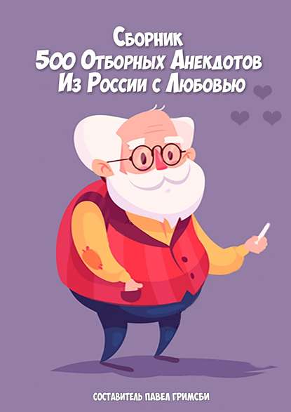500 отборных анекдотов. Из России с любовью — Павел Петрович Гримсби