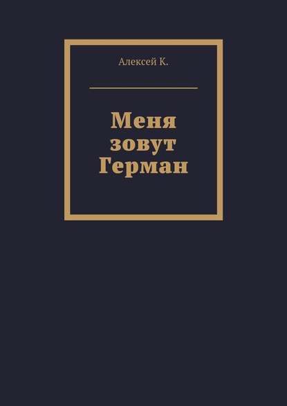 Меня зовут Герман — Алексей К.