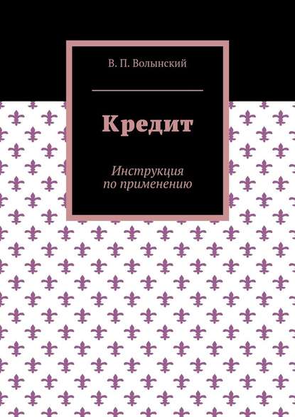 Кредит. Инструкция по применению — В. П. Волынский