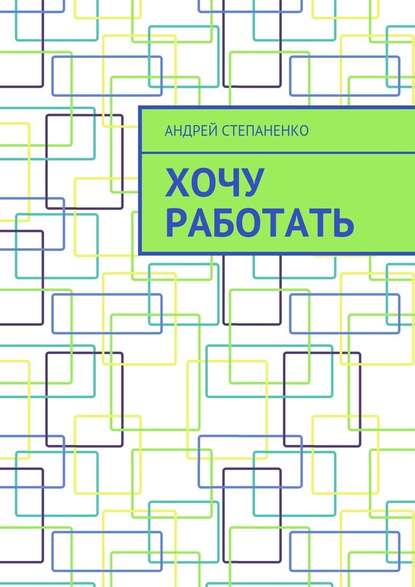 Хочу работать — Андрей Степаненко