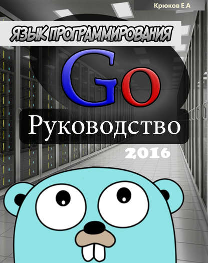 Язык программирования Go. Руководство 2016 — Е. А. Крюков