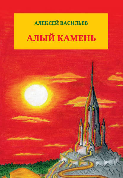 Алый камень — Алексей Васильев