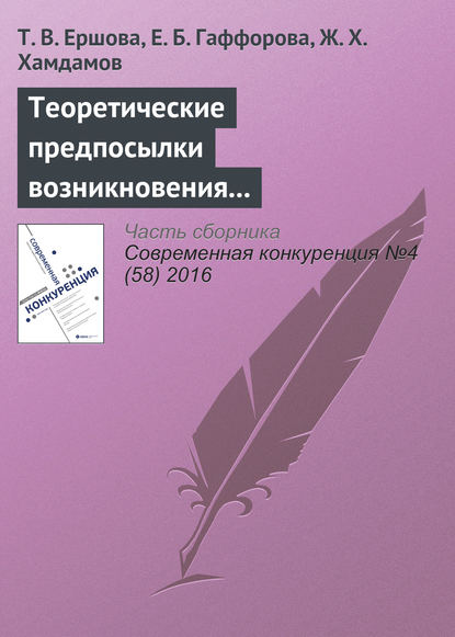 Теоретические предпосылки возникновения и развития концепции экологического предпринимательства — Т. В. Ершова