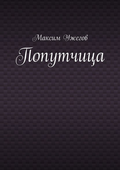 Попутчица — Максим Ужегов