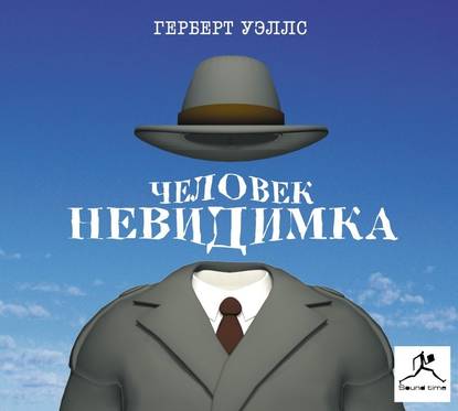 Человек-невидимка — Герберт Уэллс