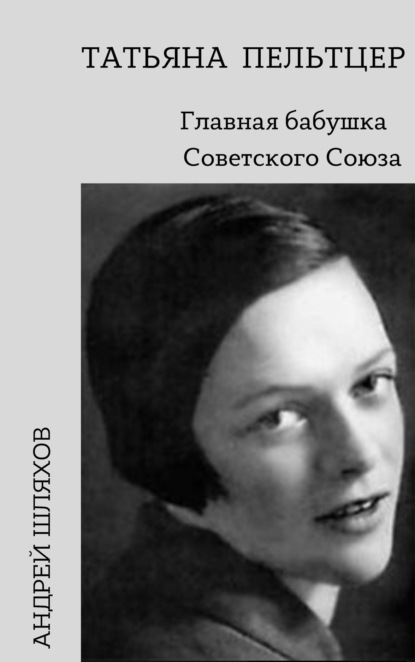 Татьяна Пельтцер. Главная бабушка Советского Союза — Андрей Шляхов