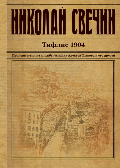 Тифлис 1904 — Николай Свечин