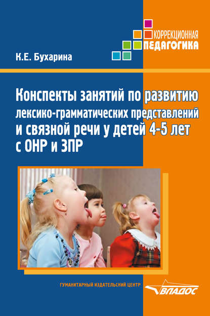 Конспекты занятий по развитию лексико-грамматических представлений и связной речи у детей 4–5 лет с ОНР и ЗПР — К. Е. Бухарина