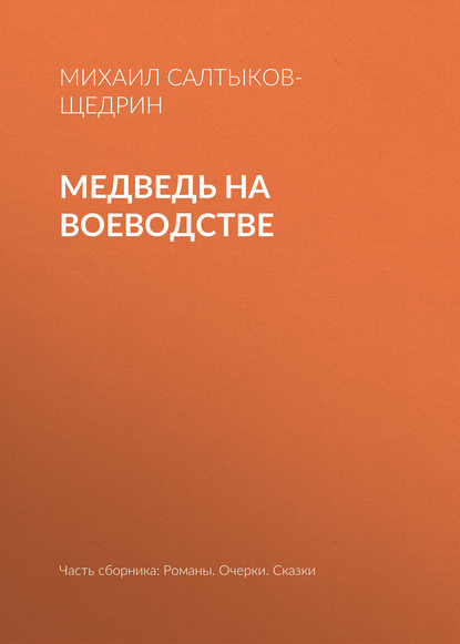 Медведь на воеводстве — Михаил Салтыков-Щедрин